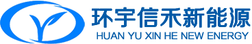 山西環(huán)宇信禾新能源有限公司